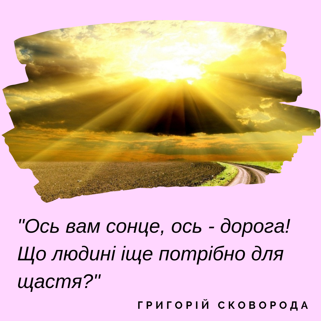 Красива цитата про сонце, Григорій Сковорода