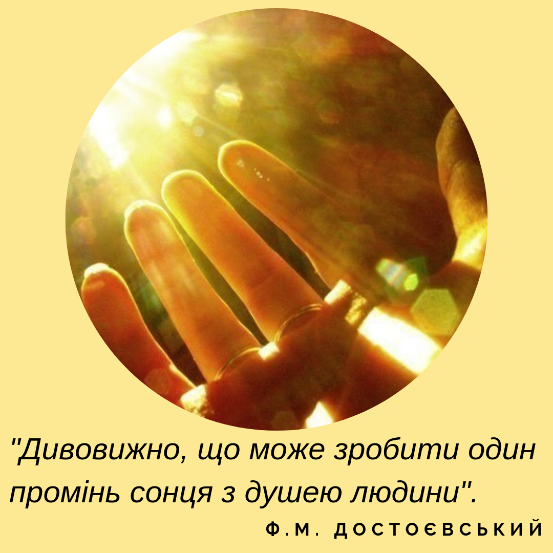 Красива цитата про сонце, Ф. Достоєвський
