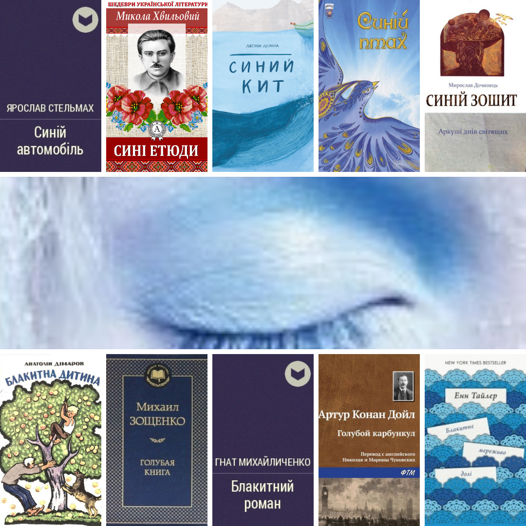 Хвильовий "Сині етюди", Дочинець "Синій зошит", Дімаров "Блакитна дитина", Гнат Михайличенко "Блакитний роман", Метерлінк "Синій птах", Ярослав Стельмах "Синій автомобіль"