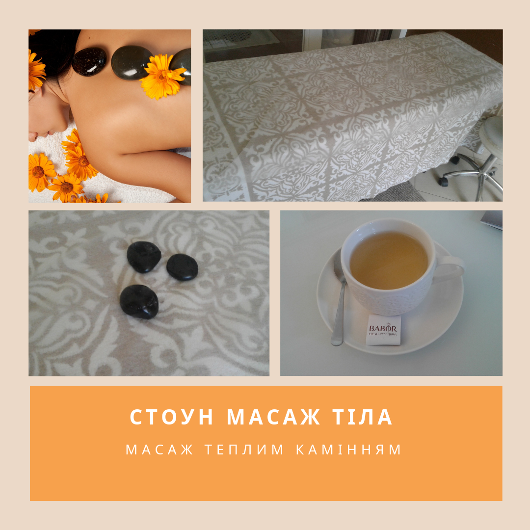 Стоун масаж тіла, масаж камінням, здоров'я, краса, розслаблення, релакс, приємна процедура