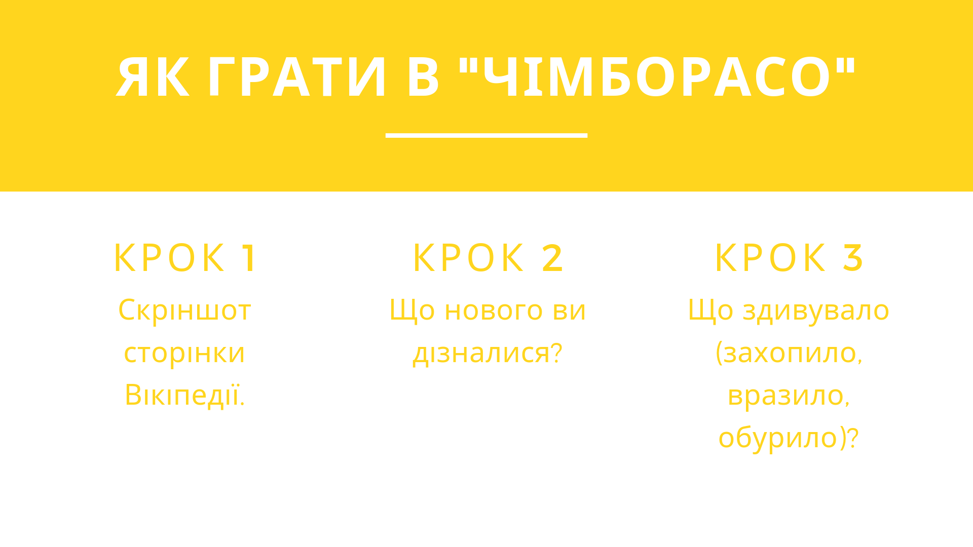 Гра "Чімборасо"