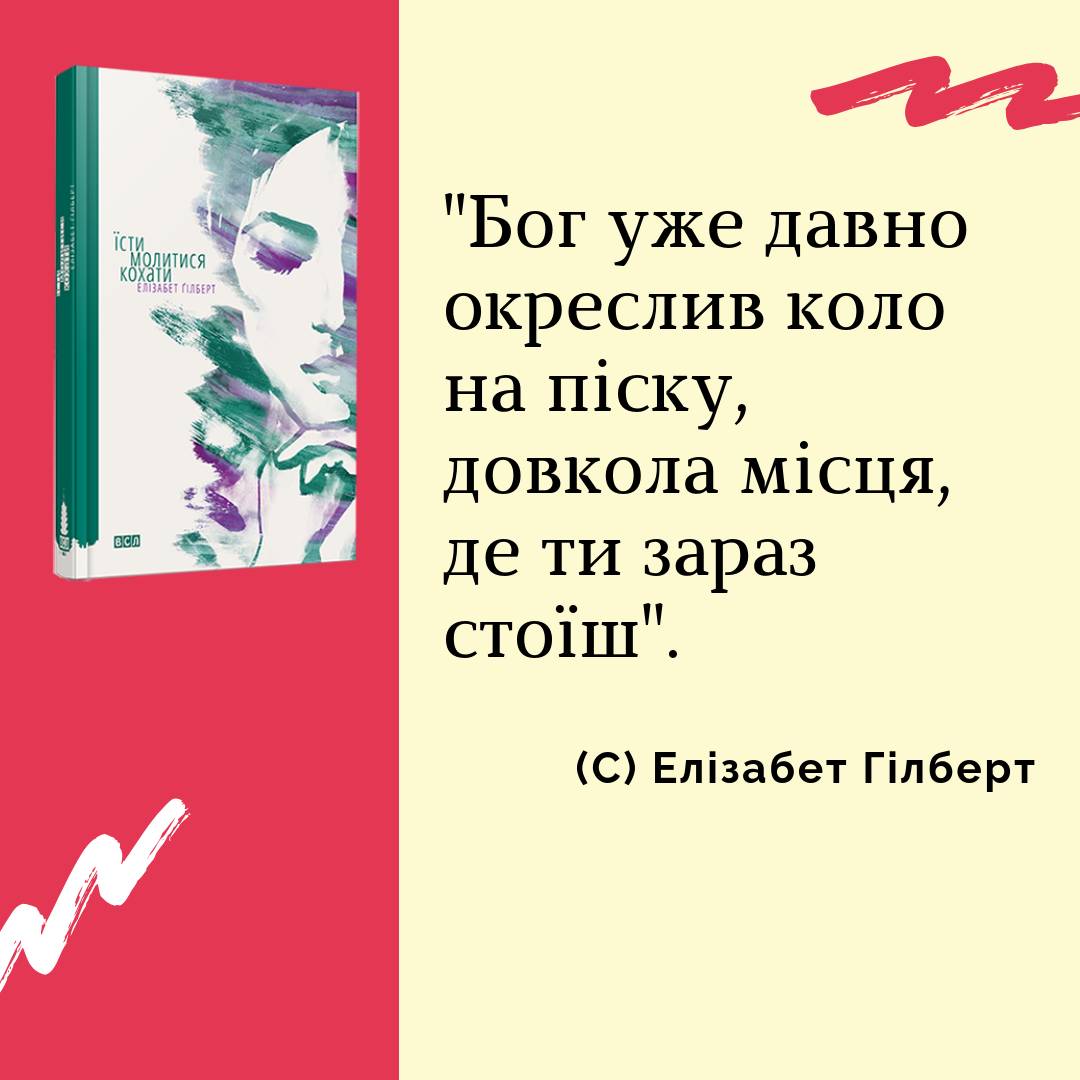 Елізабер Гілберт "Їсти, молитися, кохати", цитати