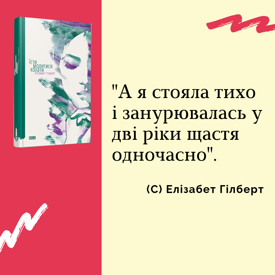 Елізабер Гілберт "Їсти, молитися, кохати", цитати