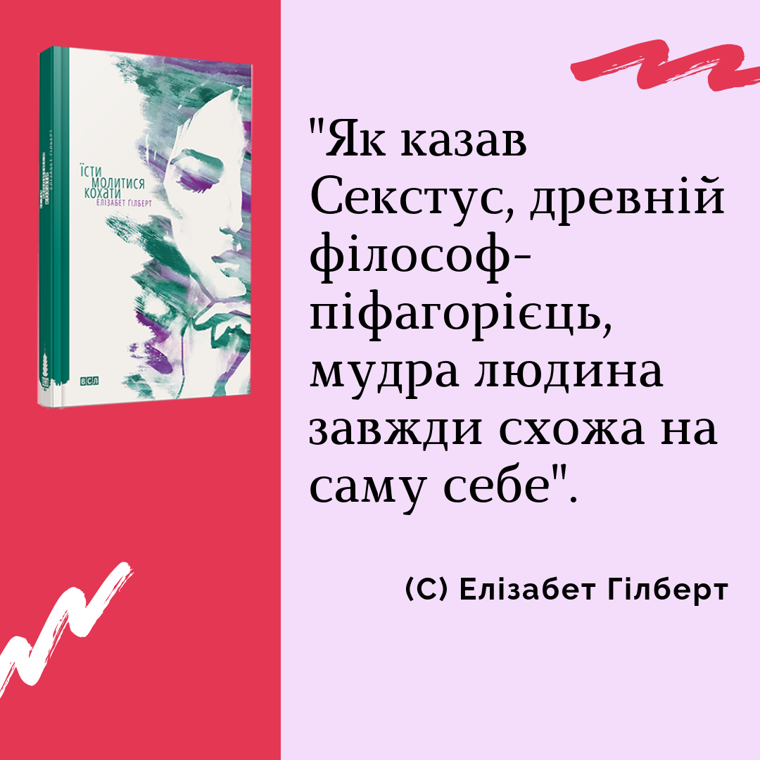 Елізабер Гілберт "Їсти, молитися, кохати", цитати
