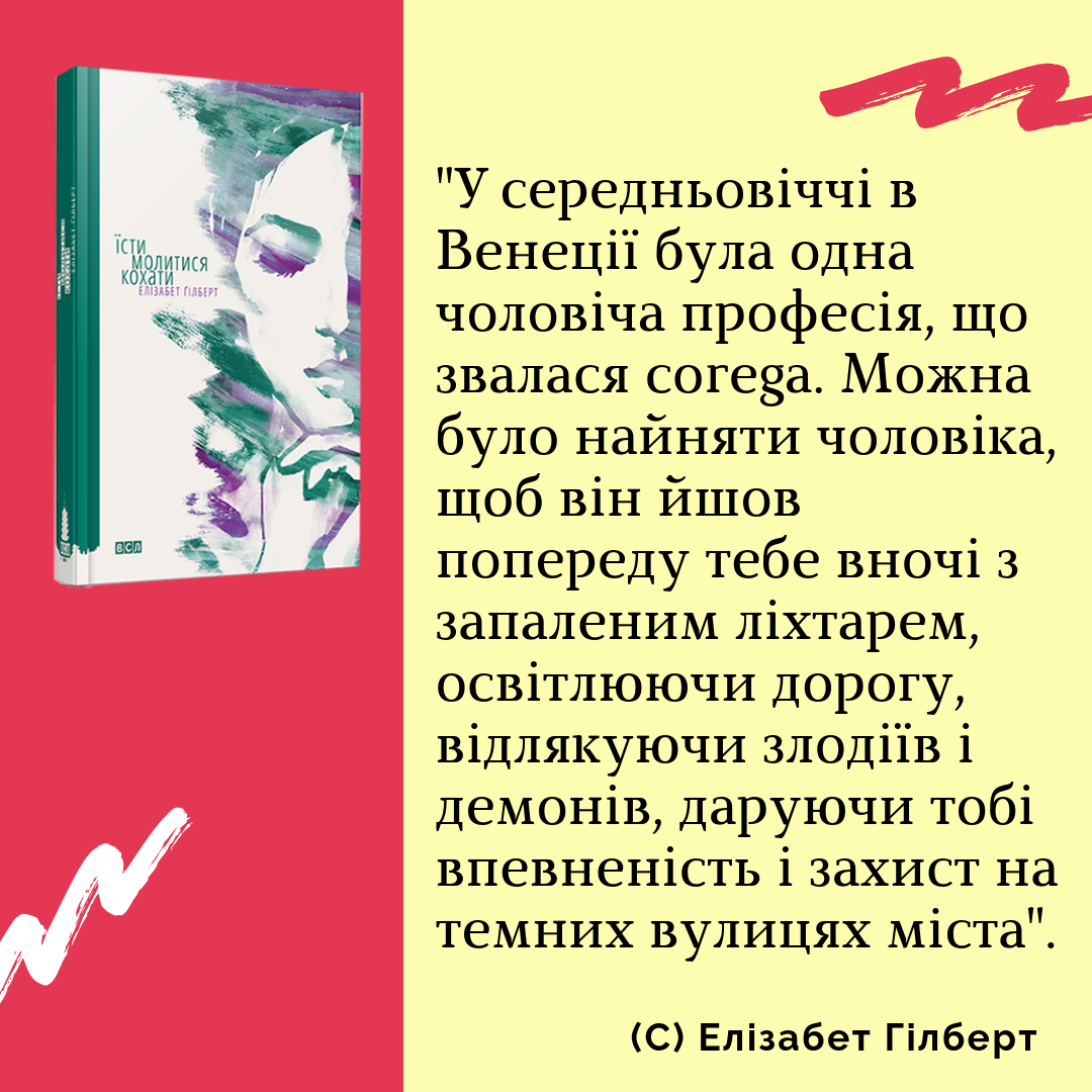Елізабер Гілберт "Їсти, молитися, кохати", цитати