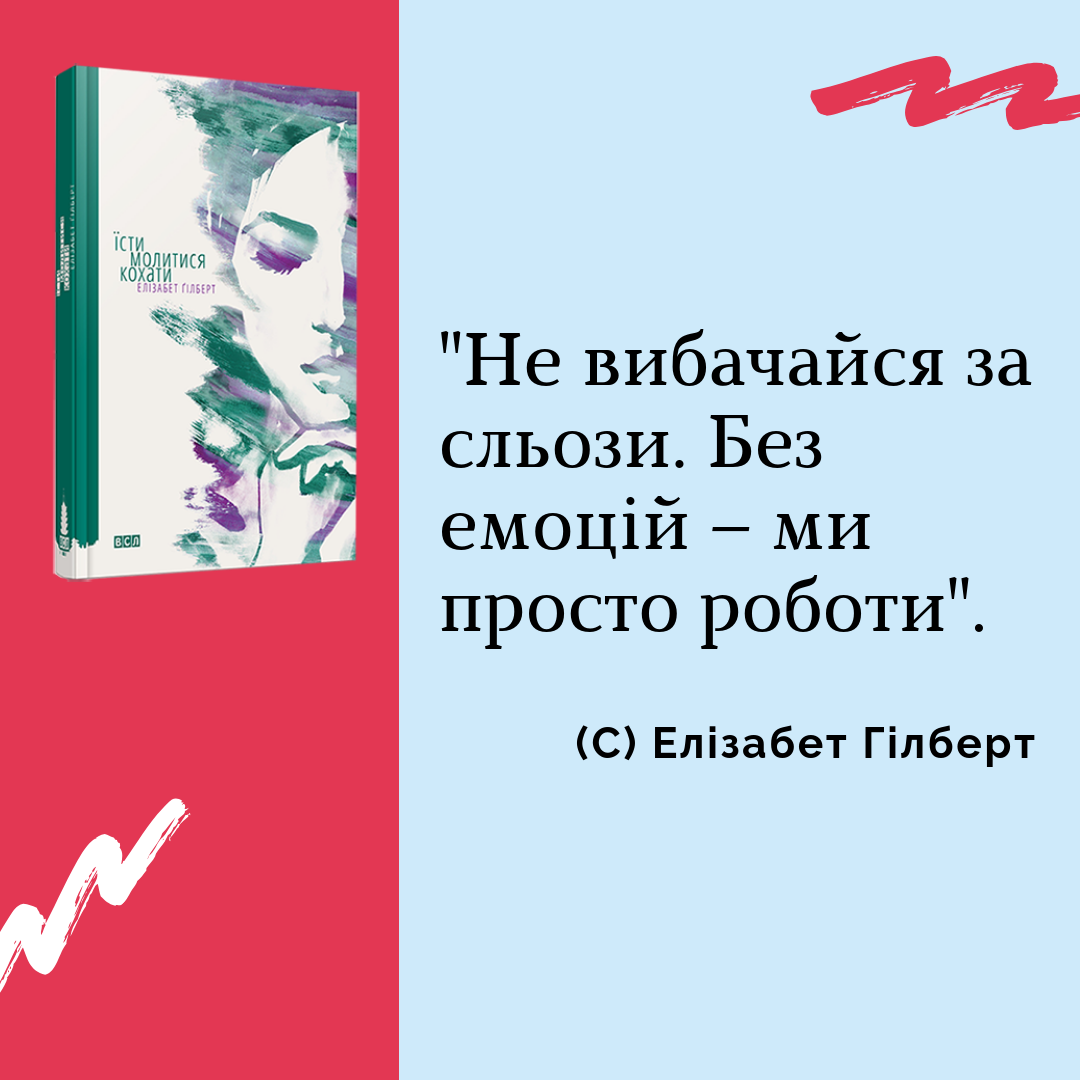 Елізабер Гілберт "Їсти, молитися, кохати", цитати