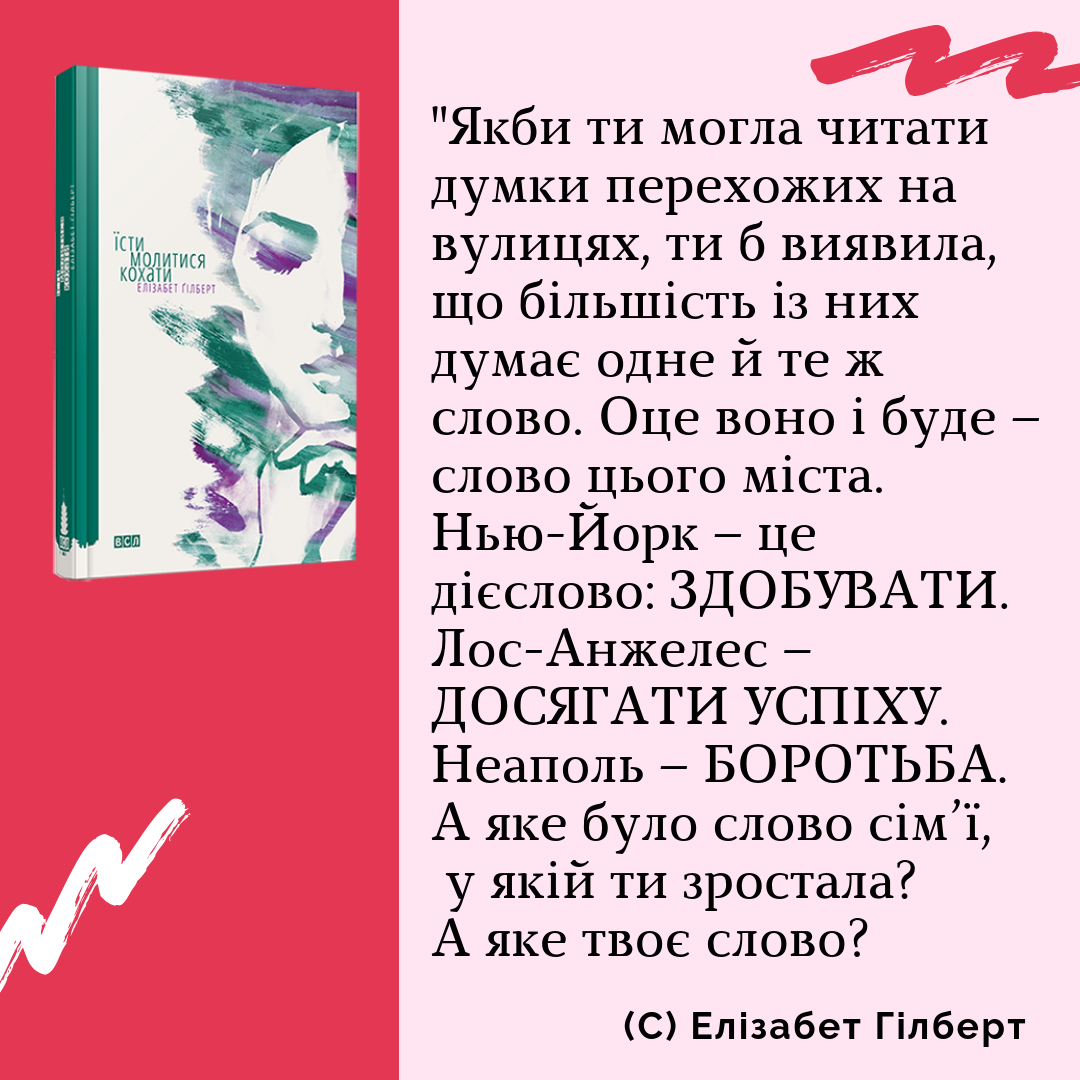 Елізабер Гілберт "Їсти, молитися, кохати", цитати