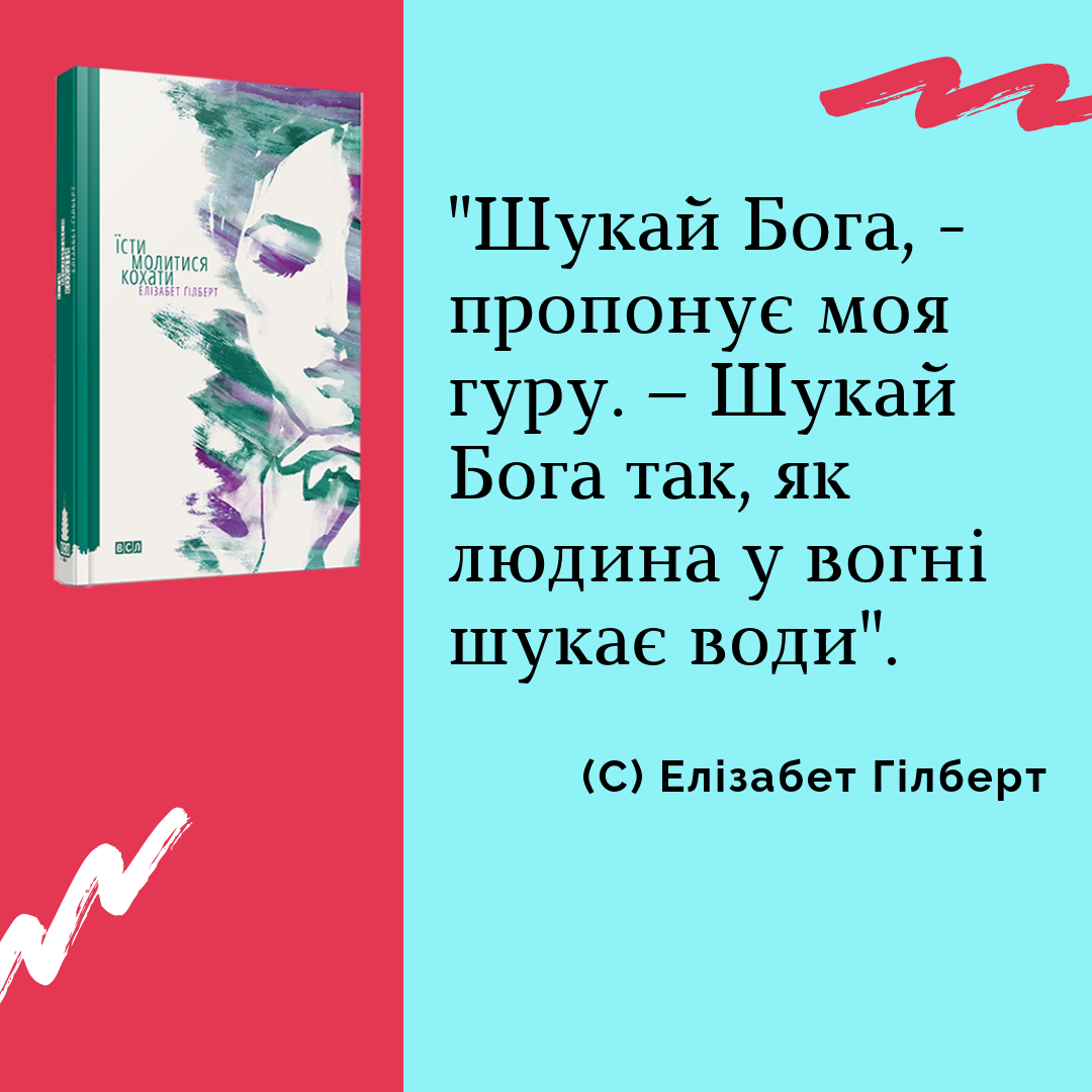 Елізабер Гілберт "Їсти, молитися, кохати", цитати