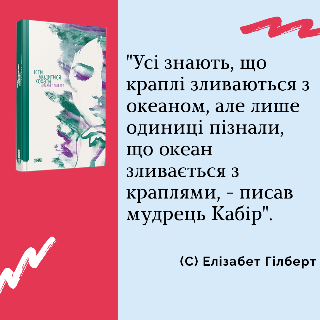 Елізабер Гілберт "Їсти, молитися, кохати", цитати