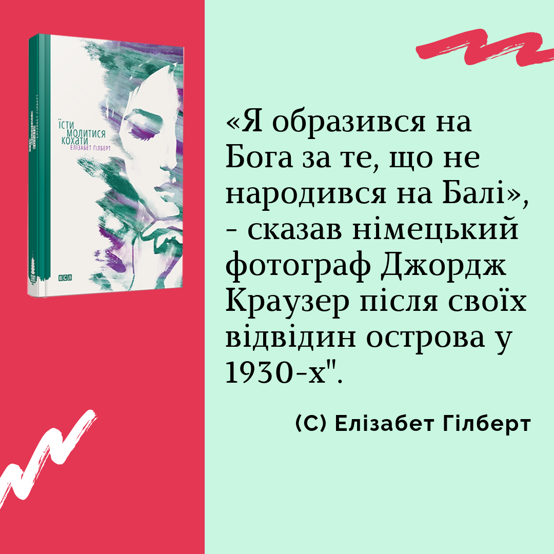 Елізабер Гілберт "Їсти, молитися, кохати", цитати