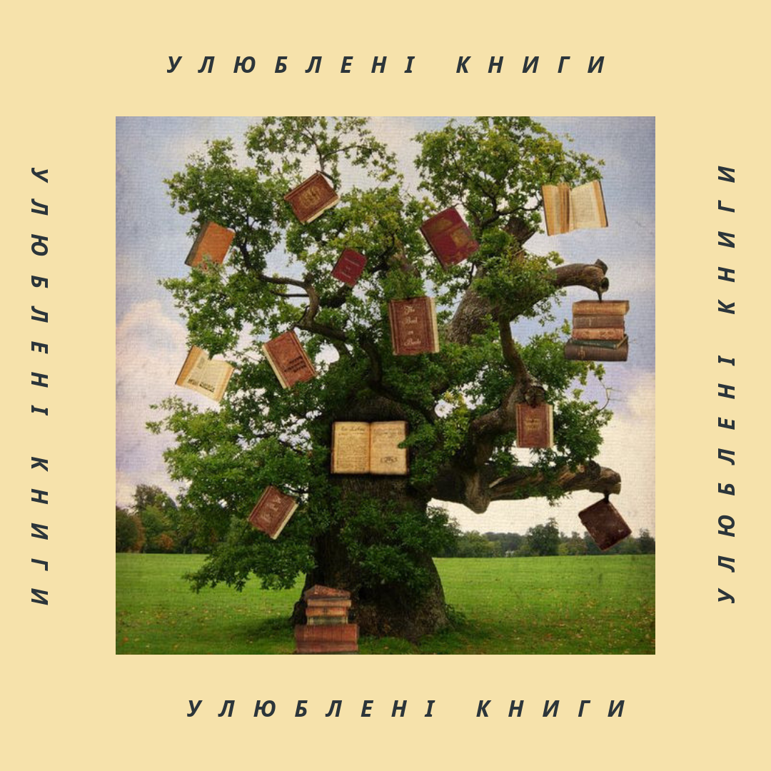 улюблені книги