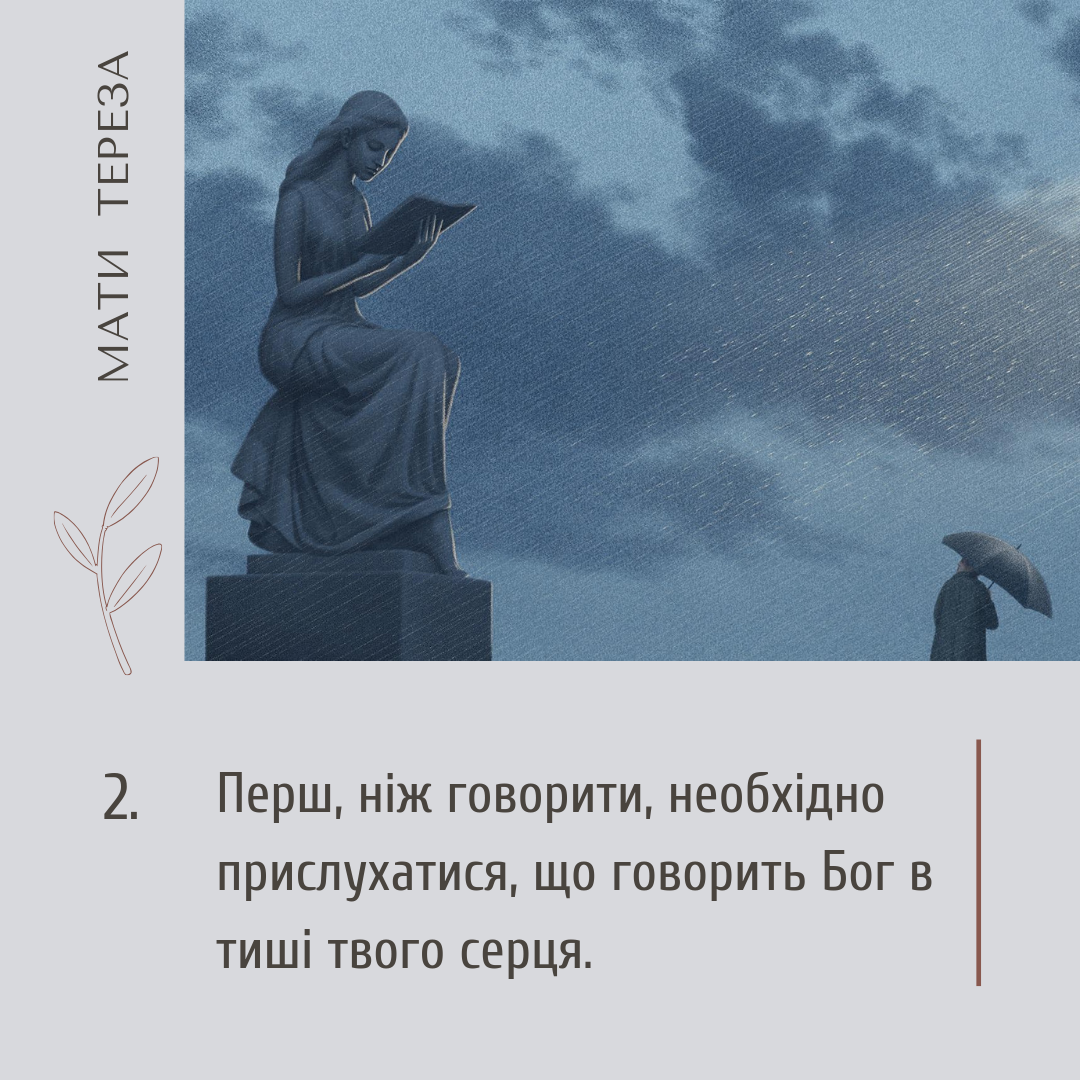Мати Тереза, цитати українською, Бог, серце