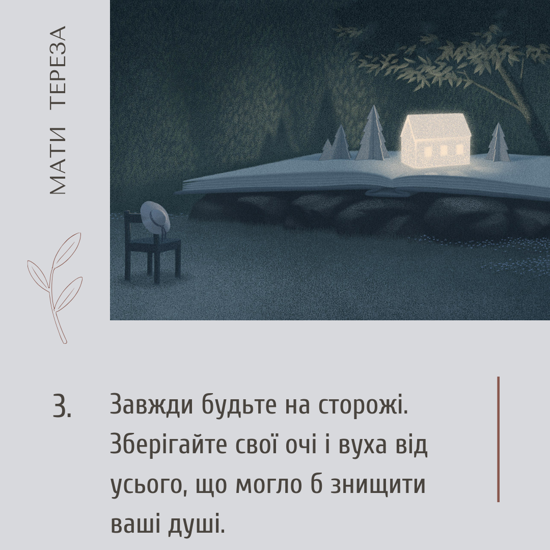 Мати Тереза, цитати українською, душа