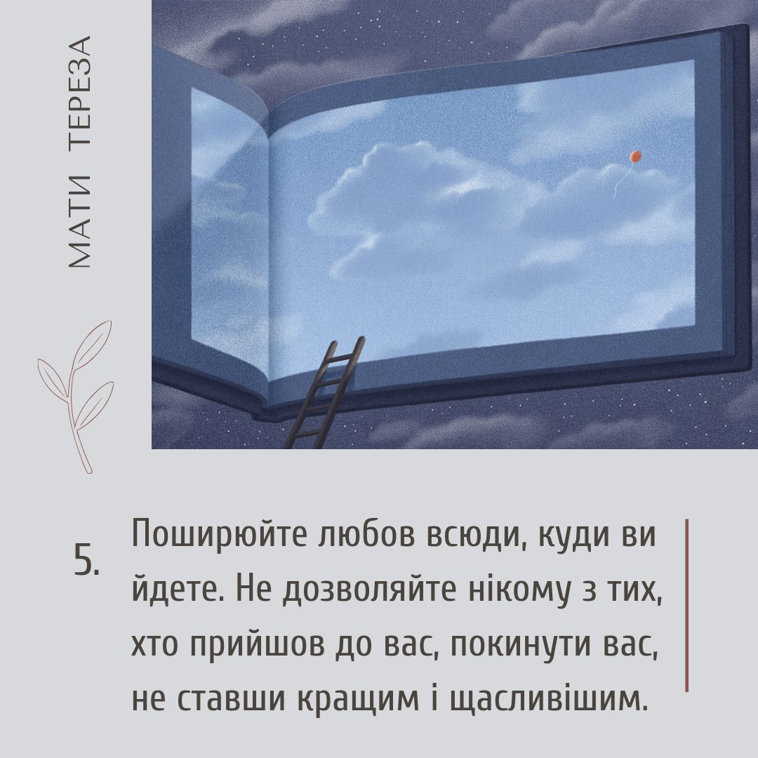 Мати Тереза, цитати українською, любов, щастя