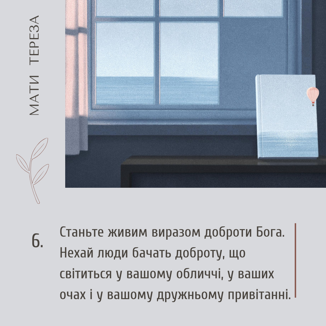 Мати Тереза, цитати українською, доброта