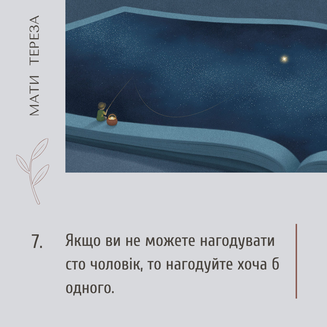 Мати Тереза, цитати українською, доброта