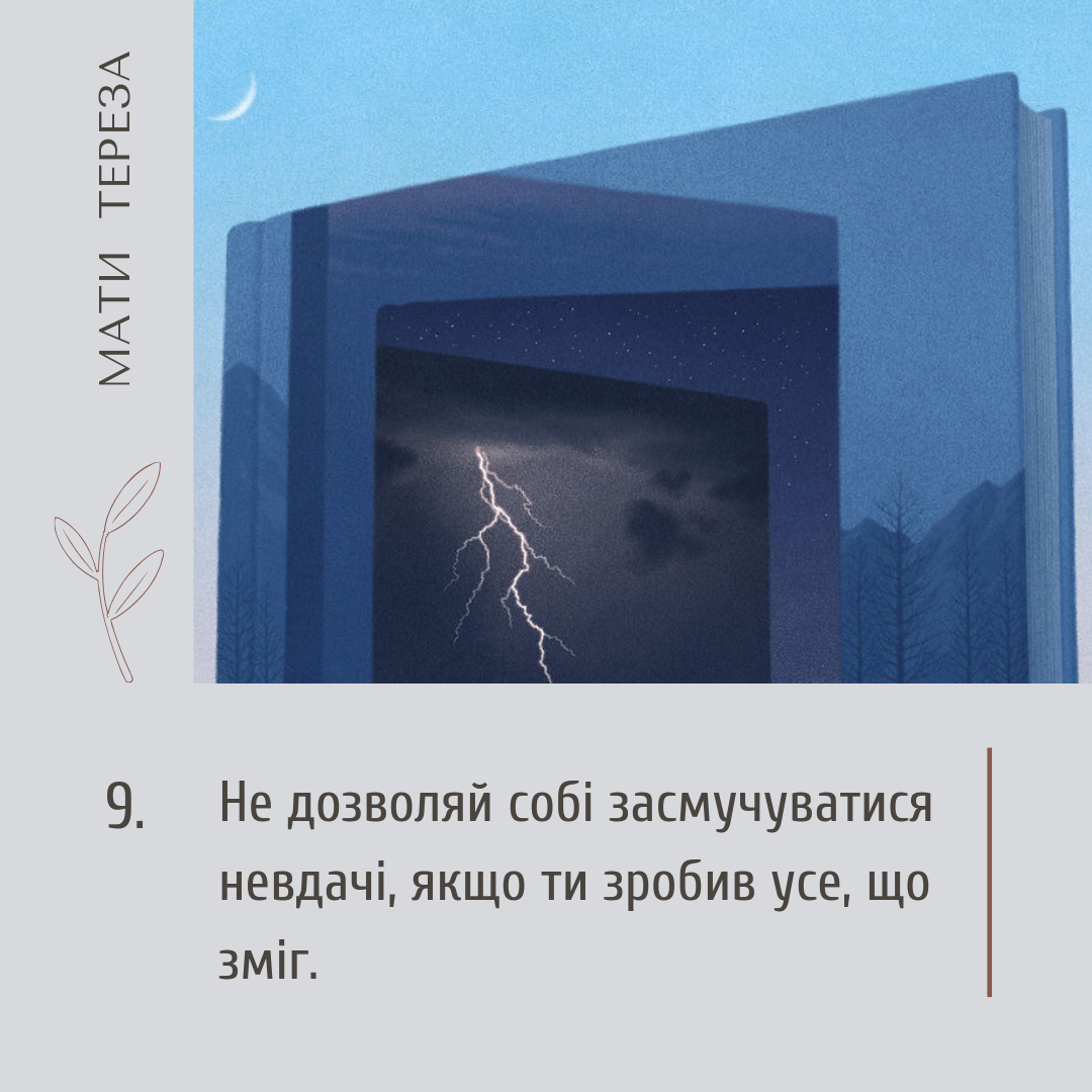 Мати Тереза, цитати українською, сила волі