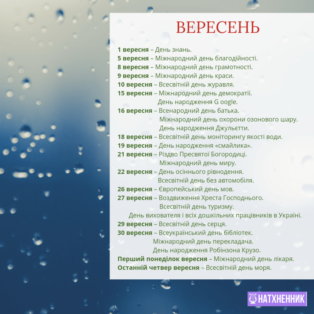 Вересень, осінь, календар свят, осінній календар