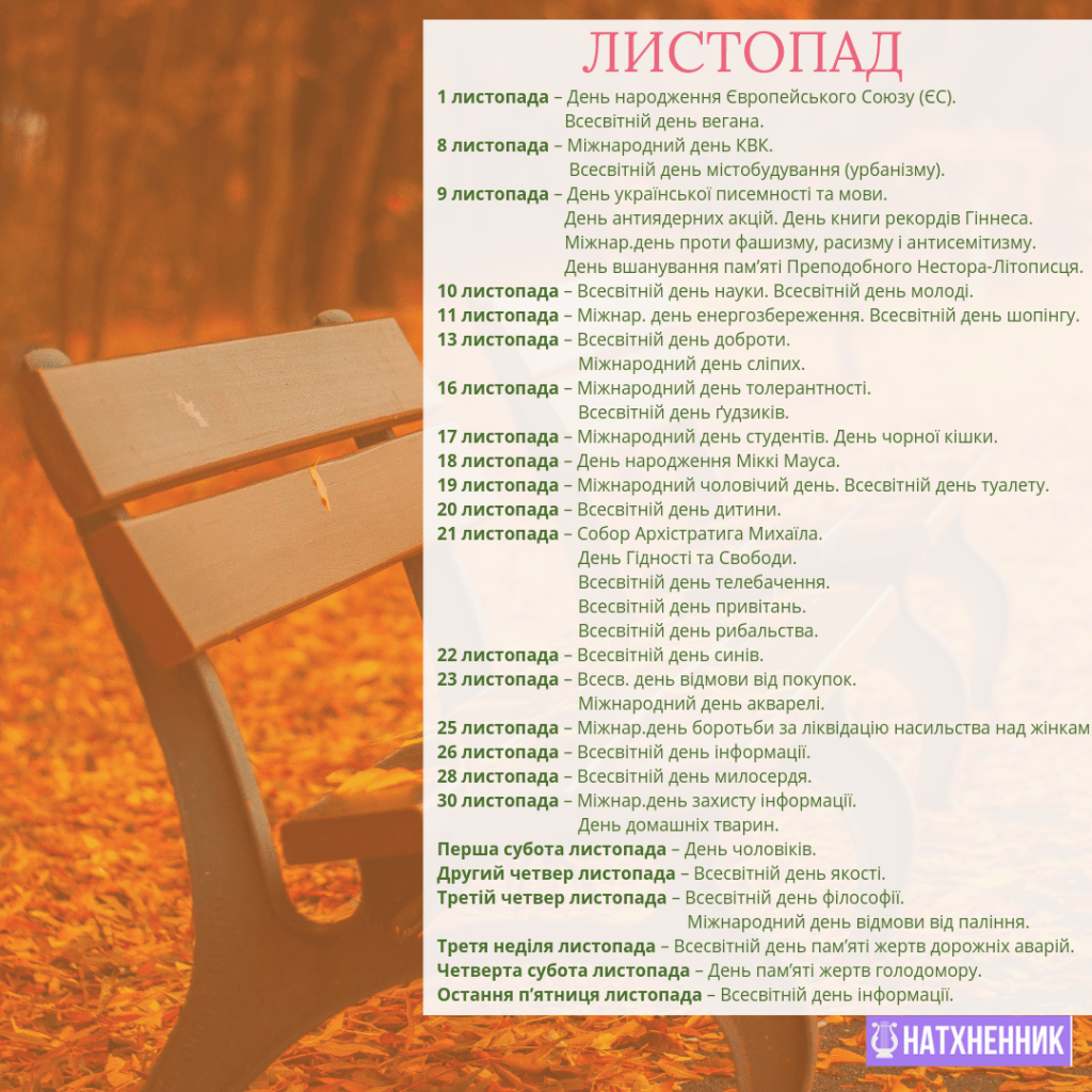 Листопад, осінь, календар свят, осінній календар