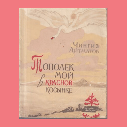 Чингиз Айтматов "Тополек мой в красной косынке"