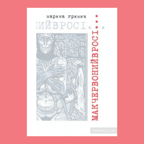 Марина Гримич "Мак червоний в росі"