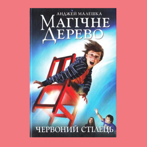 Анджей Малешка "Магічне дерево. Червоний стілець"
