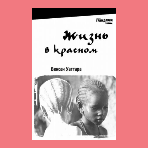 Венсан Уаттара "Жизнь в красном"