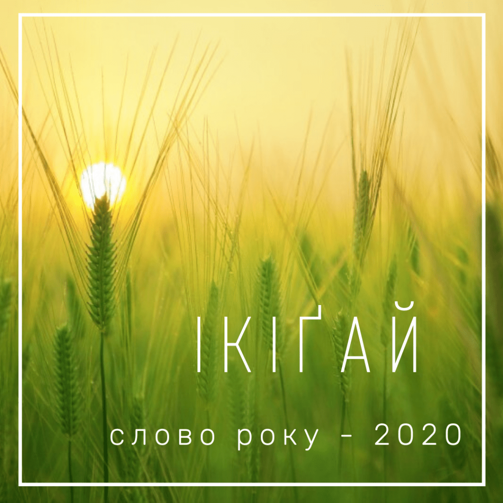 Ікігай, мистецтво прокидатись рано, сенс життя