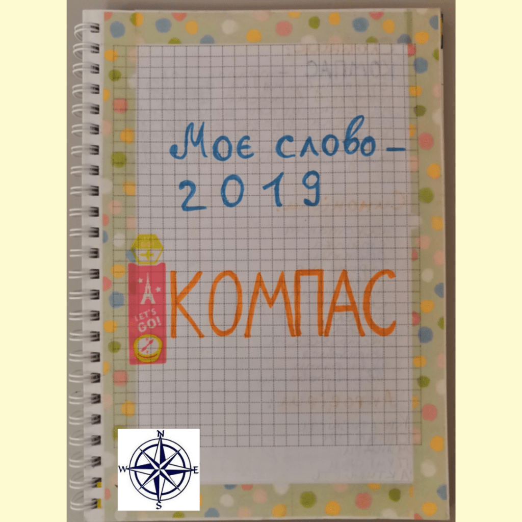 компас, слово року, тайм-менеджмент, продуктивність, цілі на рік, досвід
