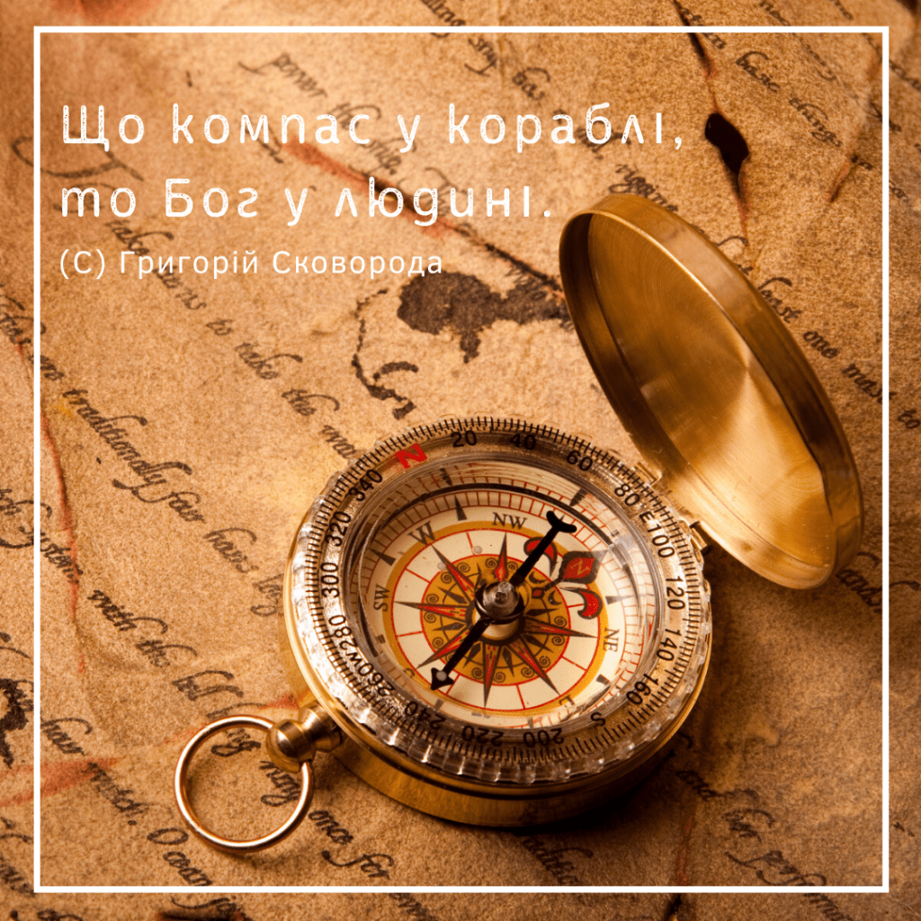 Григорій Сковорода, афоризми, компас, слово року, тайм-менеджмент, продуктивність, цілі на рік, досвід