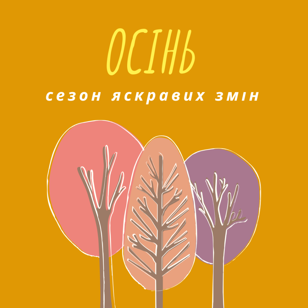 Осінь - сезон яскравих змін