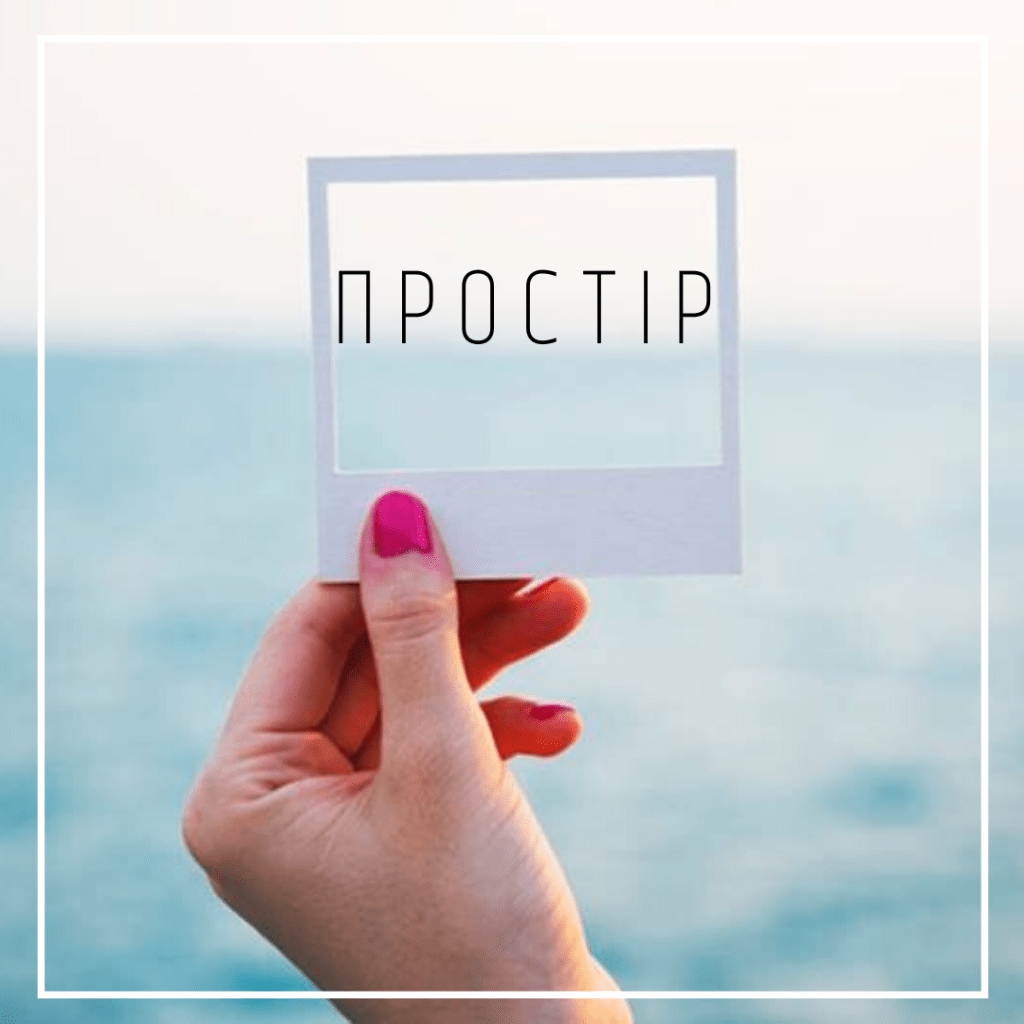 простір, слово року, письмова практика, продуктивність, тайм-менеджмент, досвід