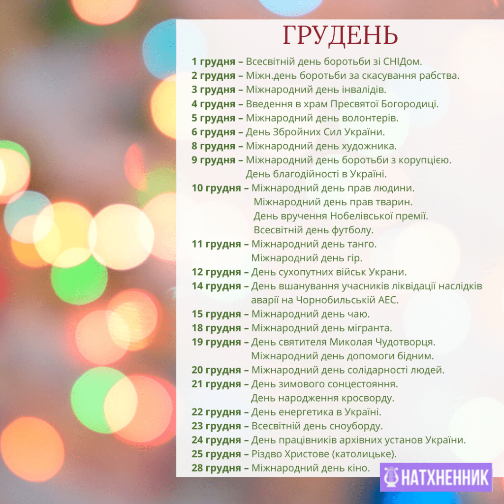Грудень - календар свят