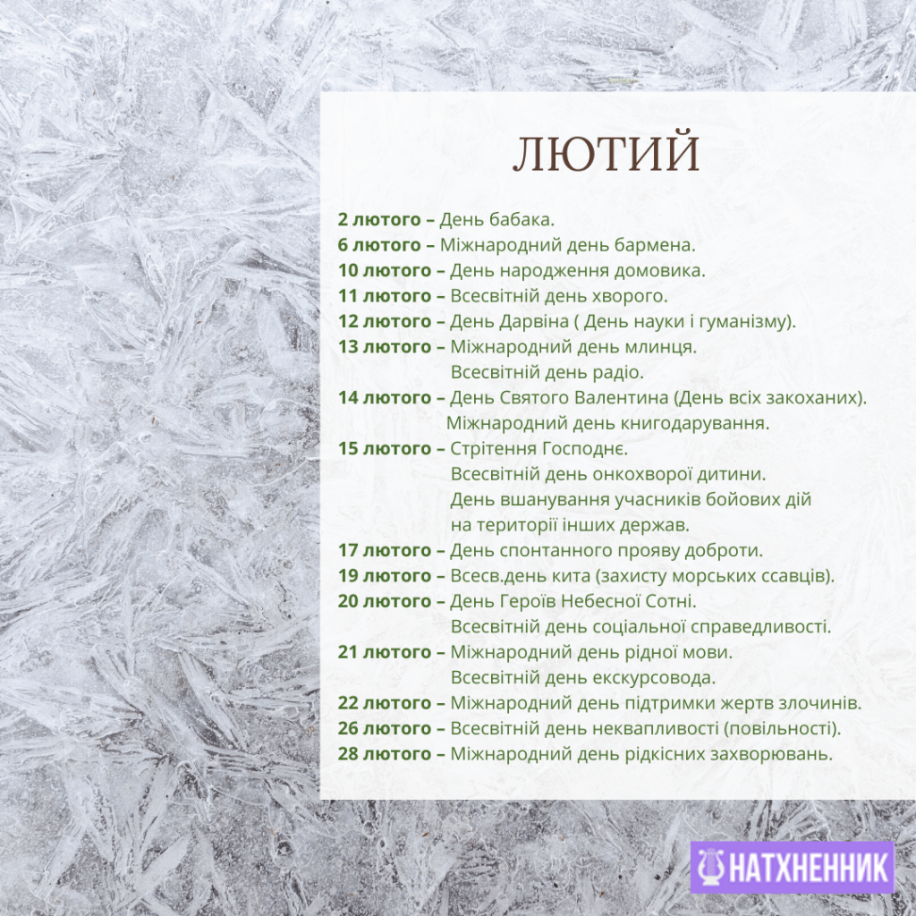 Лютий - календар свят