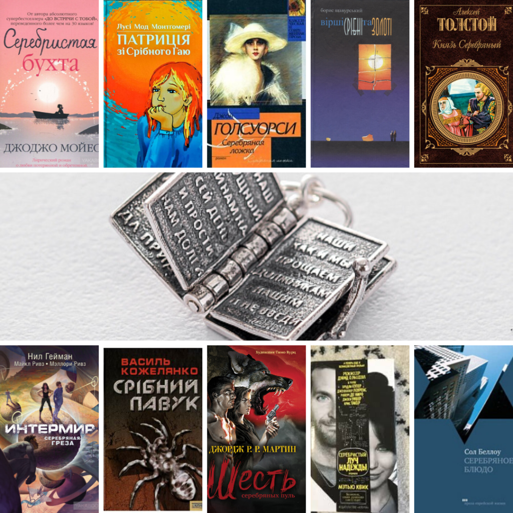 Книги, в назвах яких є срібний колір